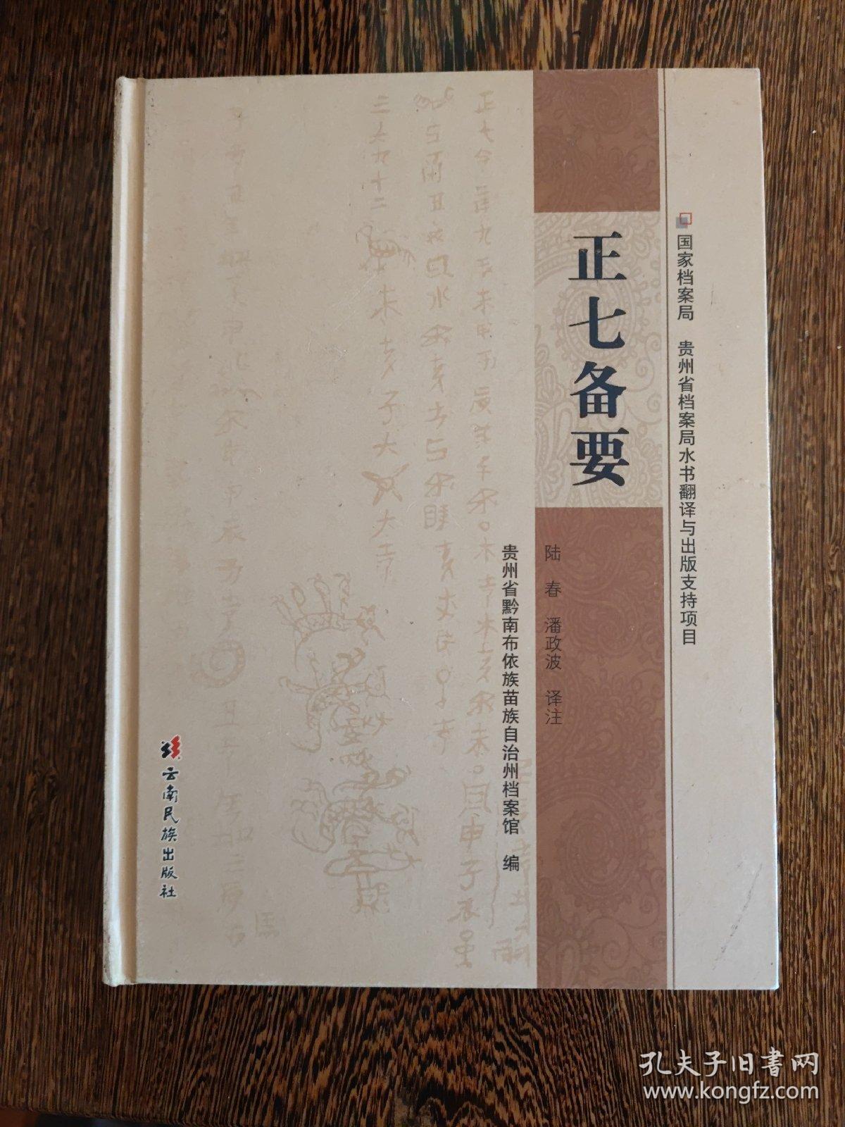 正七备要、正七分割（水文、汉文）