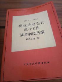 1984-1985税收计划会计统计工作规章制度选编---[ID:24624][%#110C7%#]