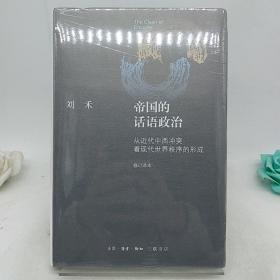 帝国的话语政治：从近代中西冲突看现代世界秩序的形成