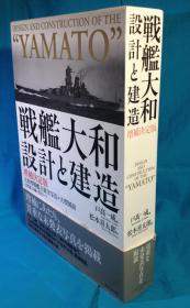 战舰大和设计与建造  戦艦大和と建造　增补决定版 　2006年新版   291页  品好包邮