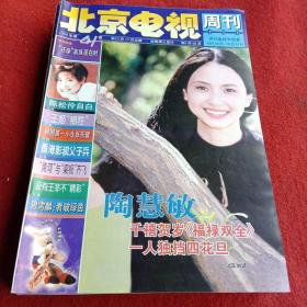 北京电视周刊 1999年第41期（封面人物陶慧敏）