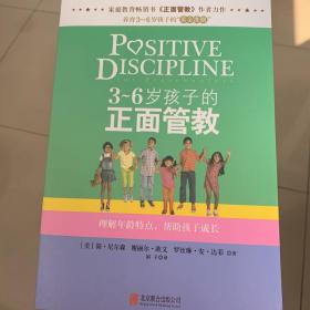 3～6岁孩子的正面管教：理解年龄特点，帮助孩子成长