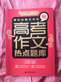 最新热量全攻略：高考作文热点题库（2014版）