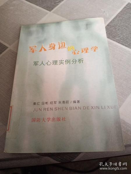 军人身边的心理学 : 军人心理实例分析