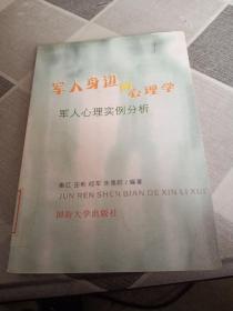 军人身边的心理学 : 军人心理实例分析