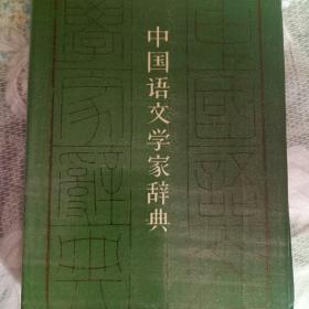 中国语文学家辞典