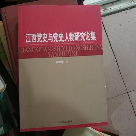 江西党史与党史人物研究论集