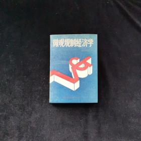 微观规制经济学