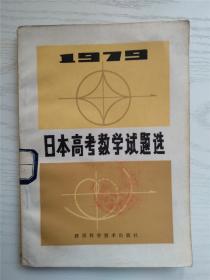 1979日本高考数学试题选