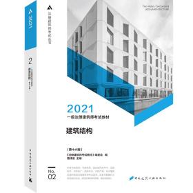 2021一级注册建筑师考试教材2建筑结构（第十六版）
