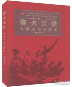 烽火江淮   安徽革命史图鉴