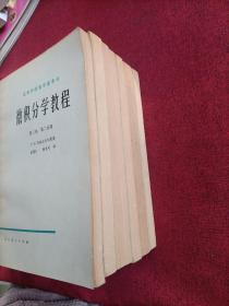 微积分学教程（第一卷：1.2册。第二卷：1.2.3册。第三卷：2.3册）7本合售