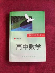 特级教师导学丛书：高中数学（孙维刚 教育科学出版社）