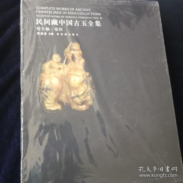 民间藏中国古玉全集. 综合编. 第4卷