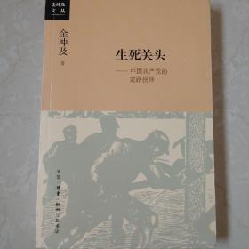 生死关头：中国共产党的道路抉择