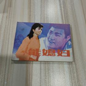 绘画连环画小人书《能媳妇》全一册，私藏书，品相完美，几近全新。1984年5月人民美术出版社一版一印