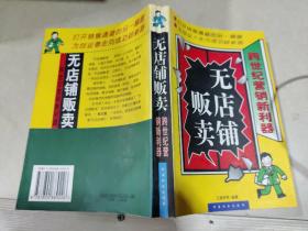 无店铺贩卖:跨世纪营销新利器