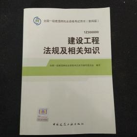 2014全国一级建造师执业资格考试用书（第四版）：建设工程法规及相关知识