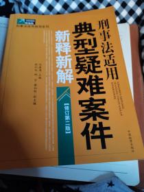 刑事法适用典型疑难案件新释新解（修订第2版）