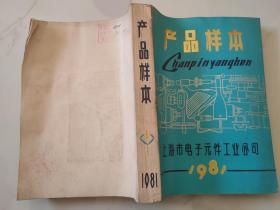 产品样本 1981，（上海市电子元件工业公司）·