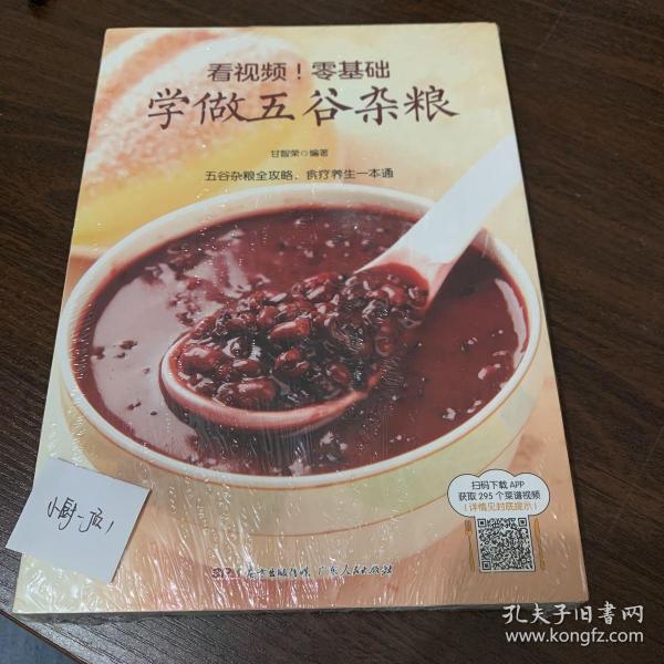 看视频！零基础学做五谷杂粮