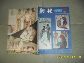 《奥秘》画刊 1982年第2期总第13期（8品16开44页有彩页外观有磨损）50589