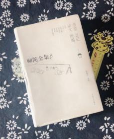 师陀全集.8(第五卷).书信 日记 论文 附编