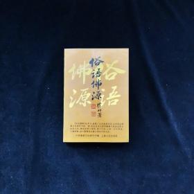 俗语佛源