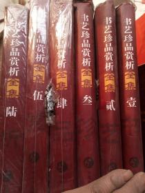 书艺珍品赏析全集1一6函全，10个书法概念50个书法家，全60册
