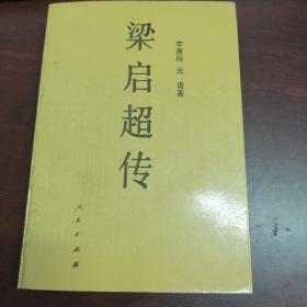 梁启超传 作者李喜成、元青 著 出版社人民出版社 出版时间1997-01