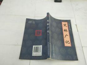 中國古典名著-笑林廣記 上】