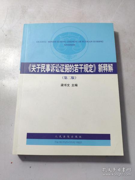 《关于民事诉讼证据的若干规定》新释解（第2版）