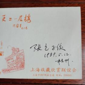 著名极有家张包子俊80年代钢笔签名封。。