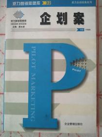 派力企划实务系列：企划案