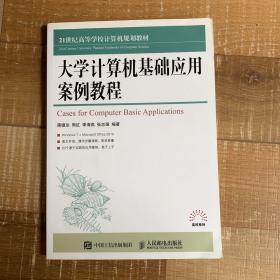 大学计算机基础应用案例教程