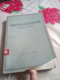 中国近代对外关系史资料选辑（1840——1949）  上卷 第二分册