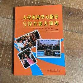 大学英语学习指导与综合能力训练