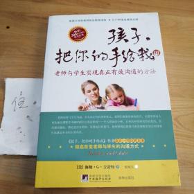 孩子，把你的手给我：老师与学生实现真正有效沟通的方法