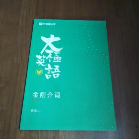 太极英语 金刚介词