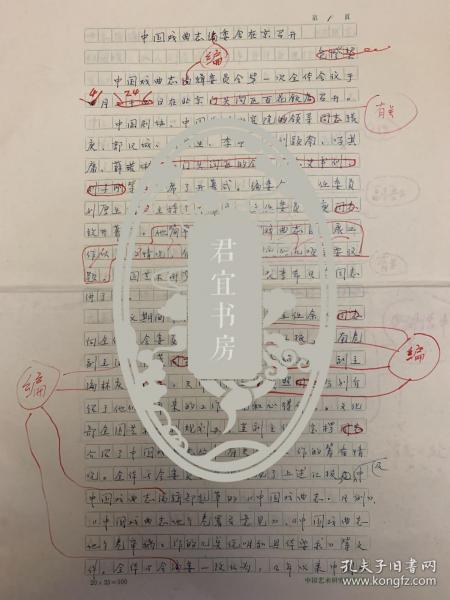 包澄洁手稿《中国戏曲志编委会在京召开》3页。包澄洁（1942–2020），吉林省柳河县人。1961年考取中国戏曲学院戏曲音乐系插班生，毕业后回北京曲艺团先后任曲剧队、曲艺队乐队队长、音乐设计、团艺术委员会委员，《中国曲艺音乐集成·北京卷》、《中国曲艺志·北京卷》编委。1986年调中国艺术研究院戏曲研究所《中国戏曲志》编辑部，先后任编辑、编辑部副主任，《中国曲艺志》特邀编审、出版责任编辑