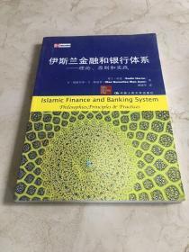 伊斯兰金融和银行体系：理论、原则和实践