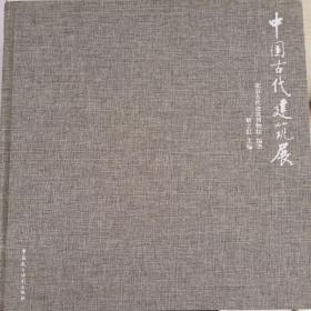 中国古代建筑展