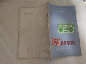 录音机的使用技巧 八十年代老版书  上海科学技术出版社  1981年一版一印