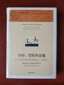 导师、缪斯和恶魔：三十位作家谈影响他们一生的人