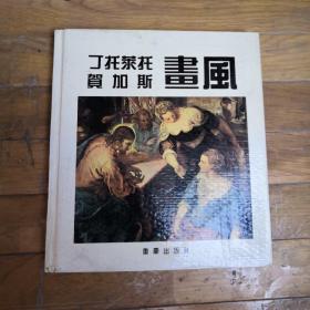 丁托莱托贺加斯画风