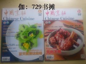 【中国烹饪  2017年6、10月总第430、434期】二册合售 全新 正版