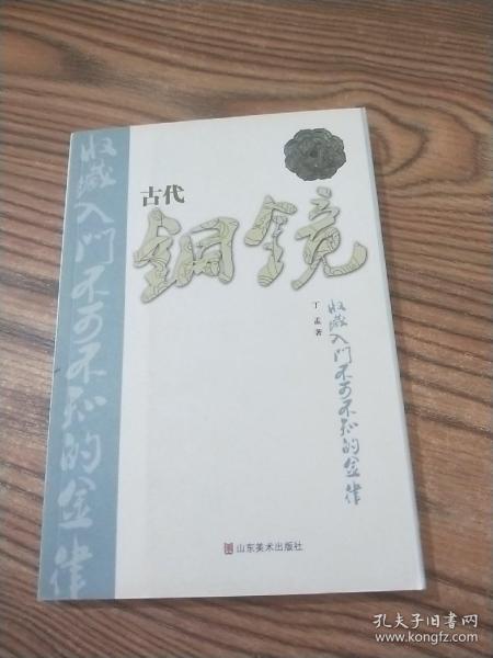 古代铜镜收藏入门不可不知的金律