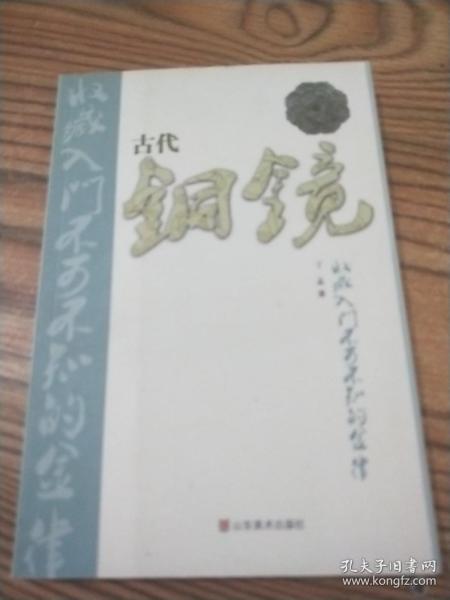 古代铜镜收藏入门不可不知的金律