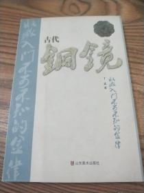 古代铜镜收藏入门不可不知的金律