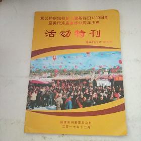 紫云仲房始祖纪公肇基锦日1330周年暨黄氏家庙重修25周年庆典活动特刊 锦田黄氏文化 第七期